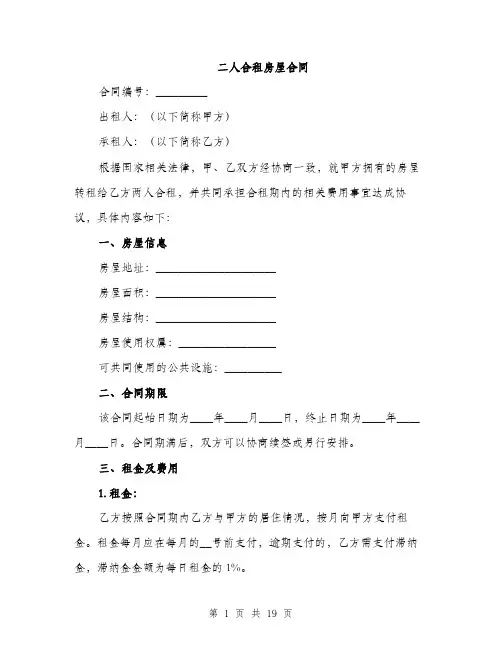 二人合租房屋合同(5篇)