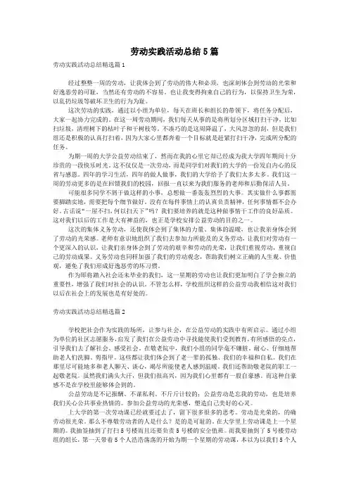 劳动实践活动总结5篇