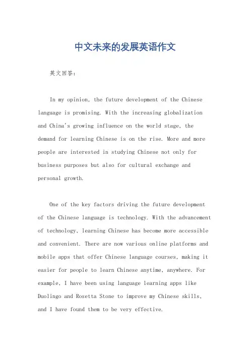 中文未来的发展英语作文