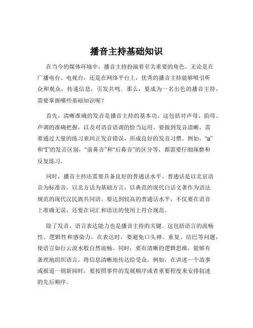 播音主持基础知识