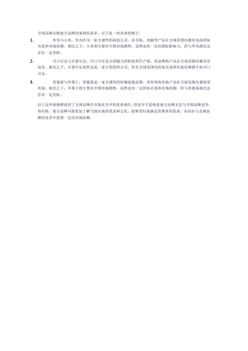 全国品牌击败地方品牌的案例