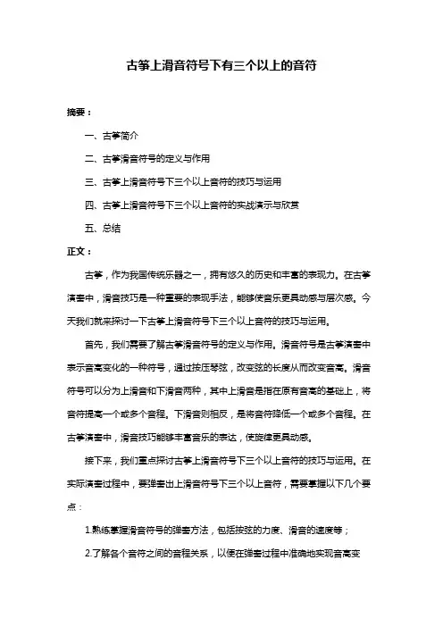古筝上滑音符号下有三个以上的音符