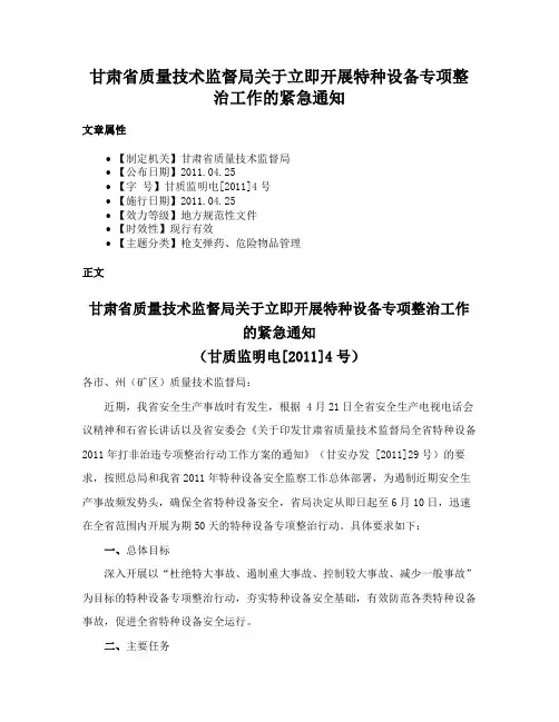 甘肃省质量技术监督局关于立即开展特种设备专项整治工作的紧急通知