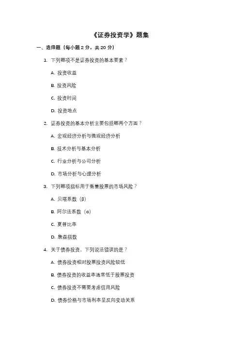 《证券投资学》题集