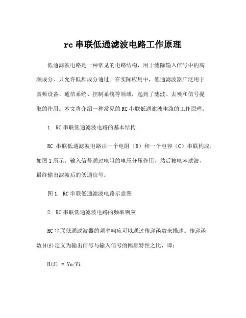 rc串联低通滤波电路工作原理