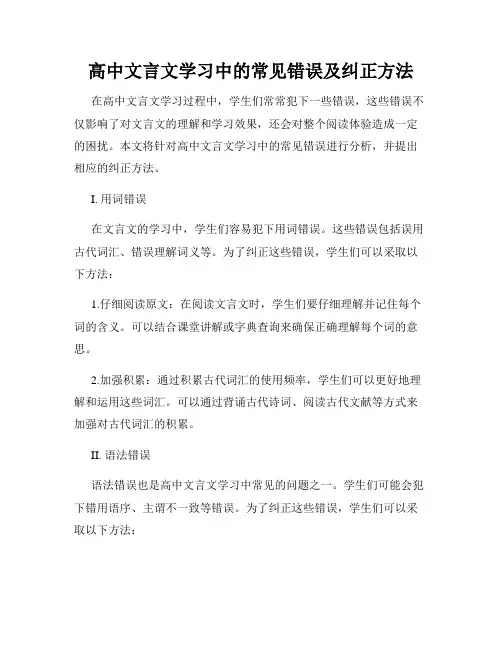 高中文言文学习中的常见错误及纠正方法