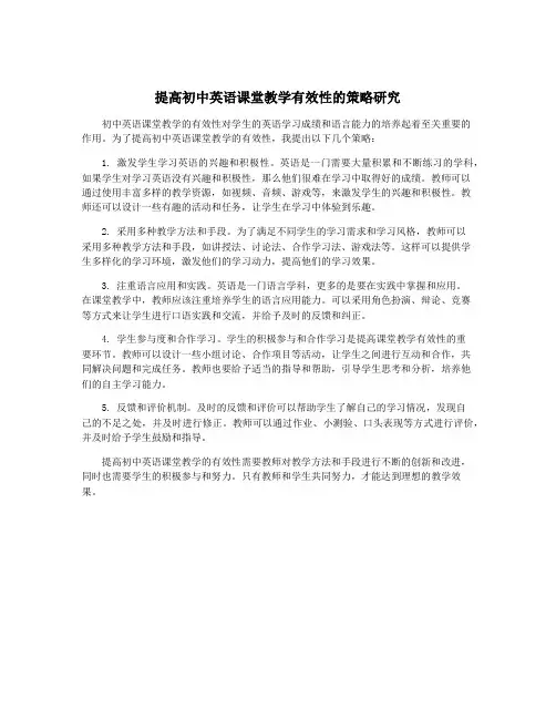提高初中英语课堂教学有效性的策略研究