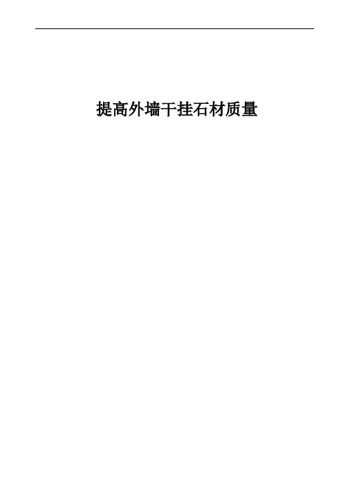 提高外墙干挂石材施工质量