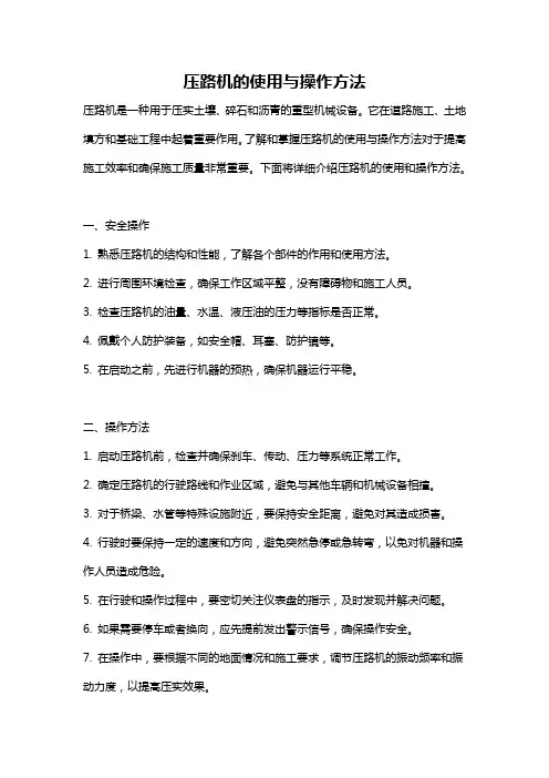 压路机的使用与操作方法