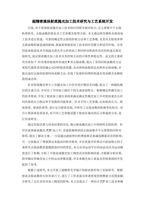 超精密流体射流抛光加工技术研究与工艺系统开发