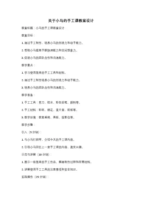 关于小马的手工课教案设计