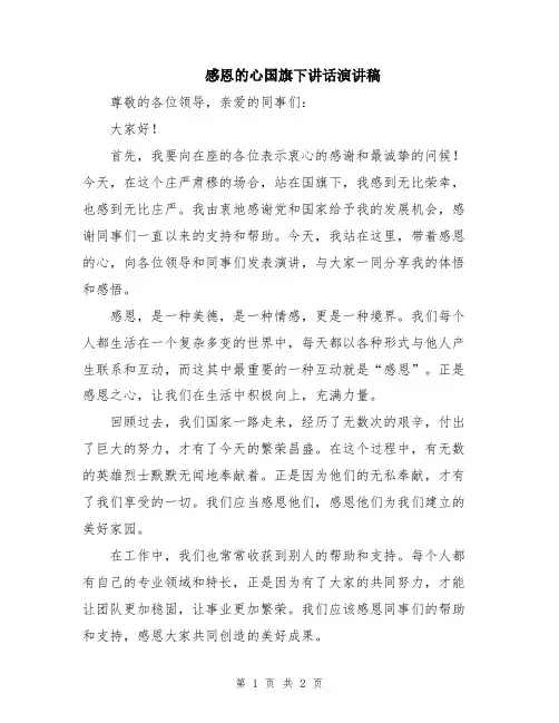 感恩的心国旗下讲话演讲稿