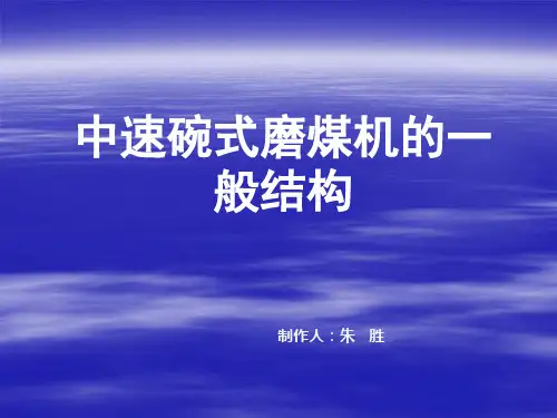中速碗式磨煤机的一般结构PPT资料32页