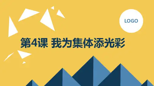 安徽大学版小学三年级下册综合实践活动 第4课 我为集体添光彩