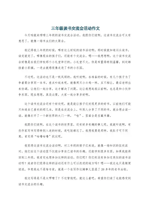 三年级读书交流会活动作文