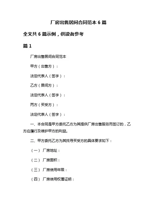 厂房出售居间合同范本6篇