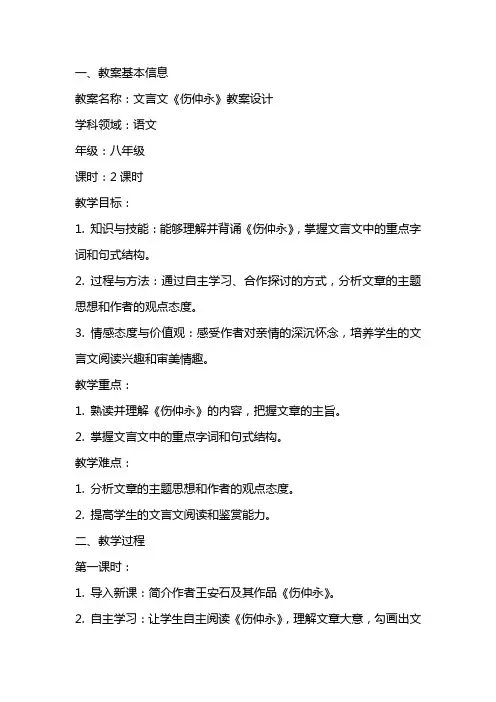 文言文《伤仲永》教案设计