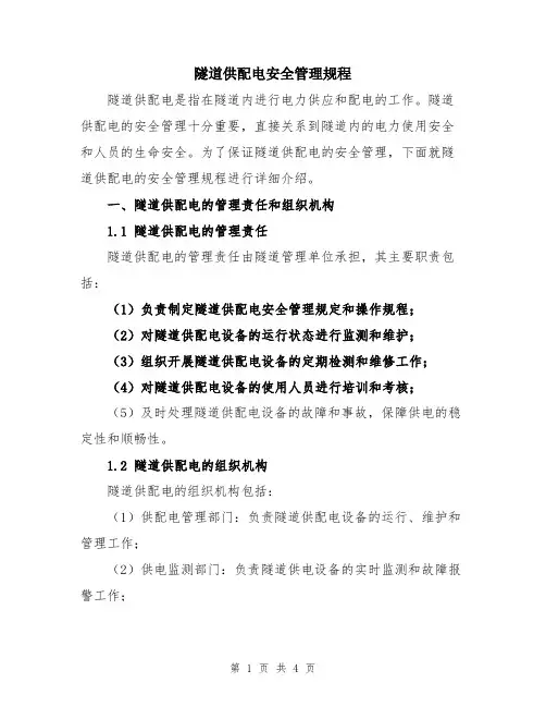 隧道供配电安全管理规程
