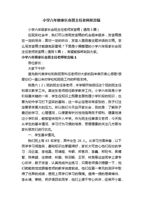 小学六年级家长会班主任老师发言稿（通用5篇）