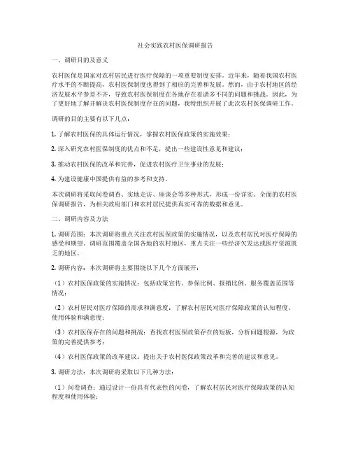 社会实践农村医保调研报告