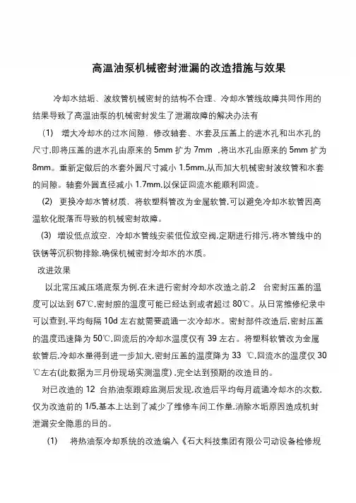 高温油泵机械密封泄漏的改造措施与效果