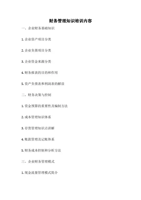 财务管理知识培训内容