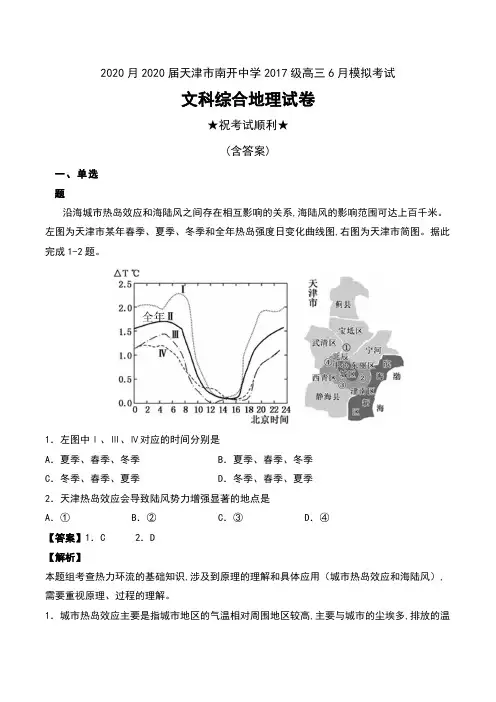 2020月2020届天津市南开中学2017级高三6月模拟考试文科综合地理试卷及解析