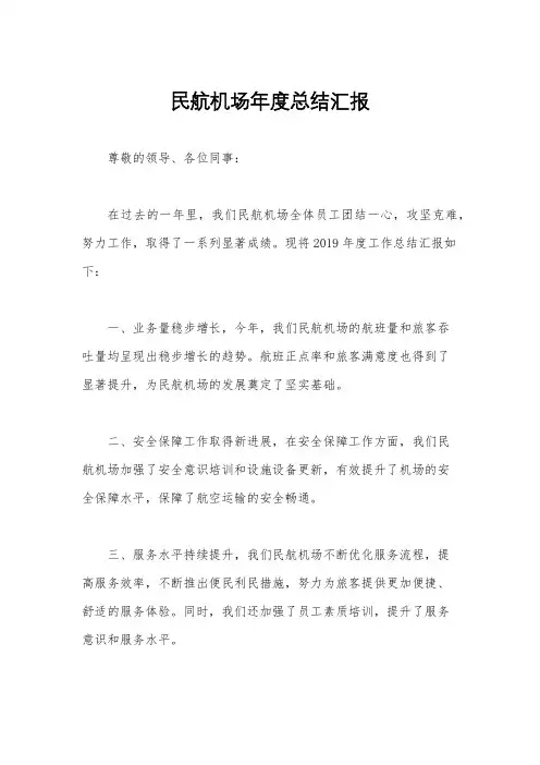 民航机场年度总结汇报