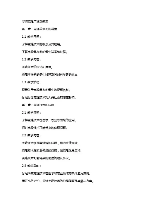 寻访克隆羊活动教案