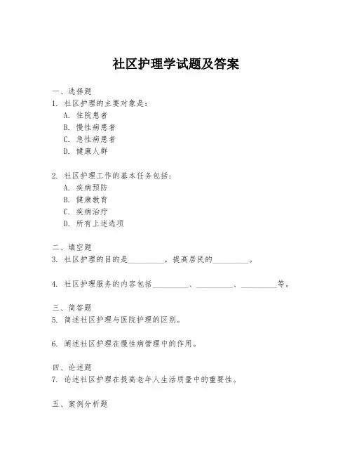 社区护理学试题及答案