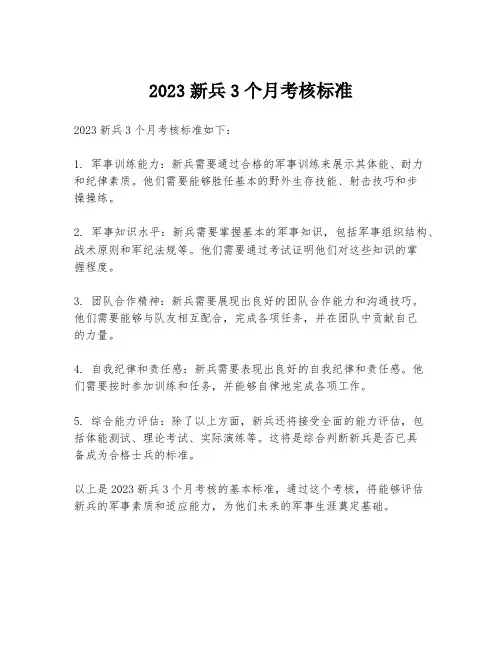 2023新兵3个月考核标准