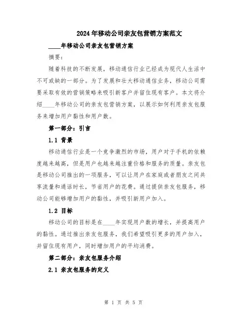 2024年移动公司亲友包营销方案范文