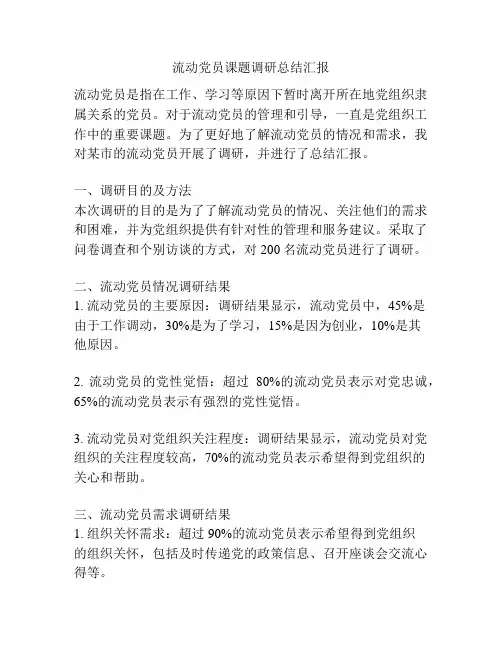 流动党员课题调研总结汇报