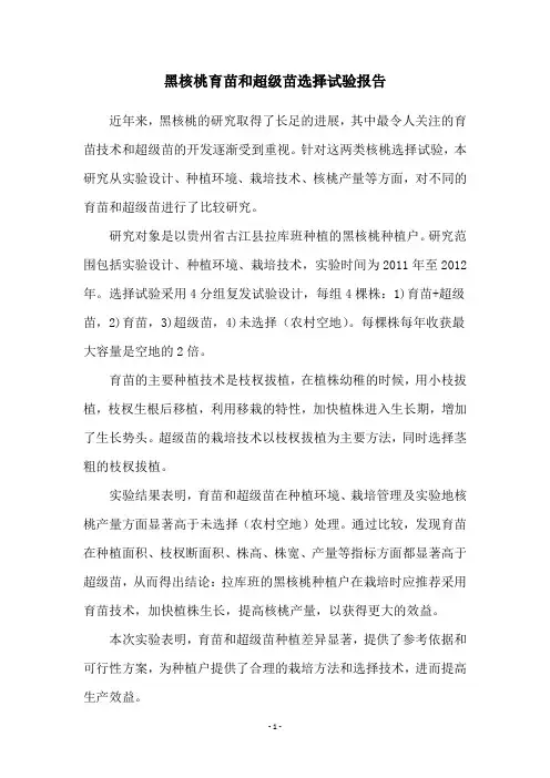 黑核桃育苗和超级苗选择试验报告