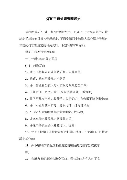 煤矿三违处罚管理规定