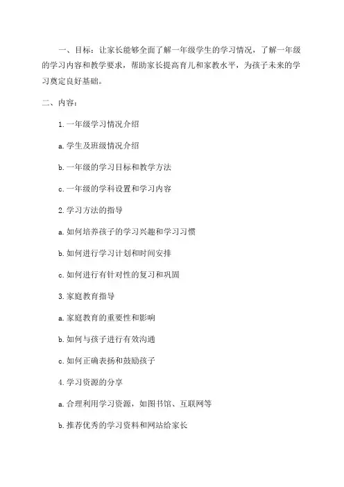 一年级暑假家长会教案