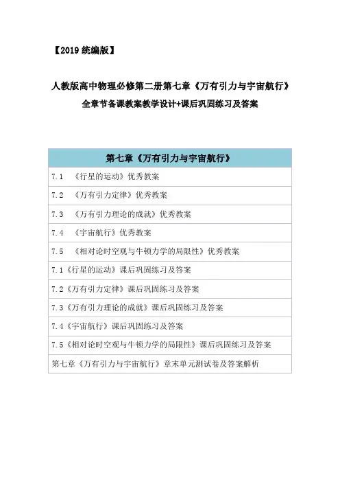 2019统编版高中物理必修第二册第七章《万有引力与宇宙航行》章节教案设计+练习题含答案