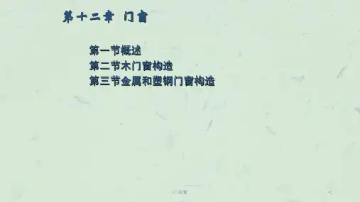 门和窗课件