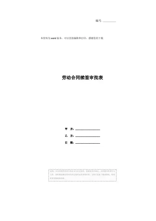 劳动合同续签审批表