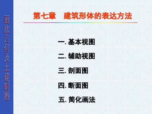 7第七章工程形体的表达方法