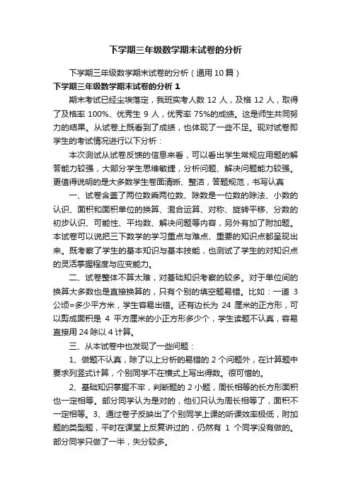 下学期三年级数学期末试卷的分析