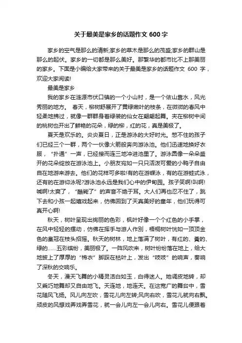关于最美是家乡的话题作文600字