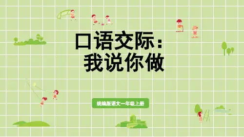 口语交际：我说你做