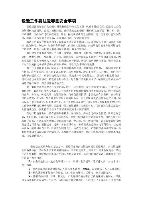 锻造工作要注意哪些安全事项