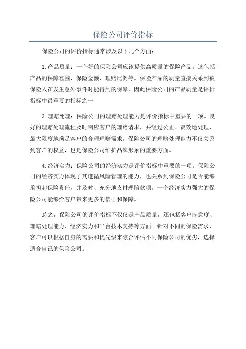 保险公司评价指标