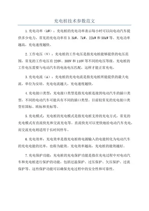 充电桩技术参数范文