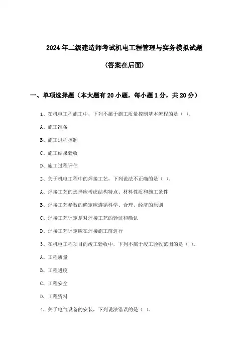 机电工程管理与实务二级建造师考试试题及解答参考(2024年)