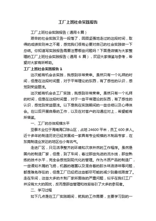 工厂上班社会实践报告