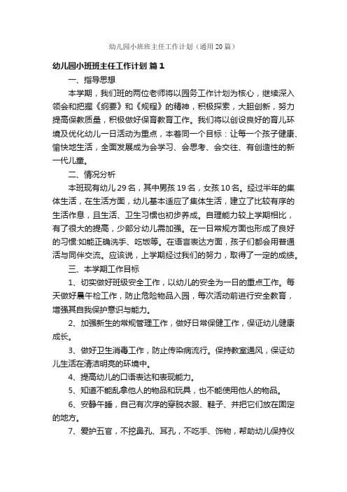 幼儿园小班班主任工作计划（通用20篇）
