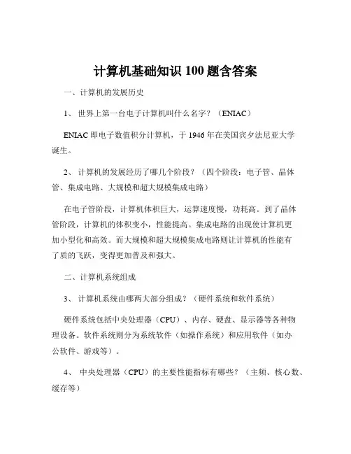 计算机基础知识100题含答案